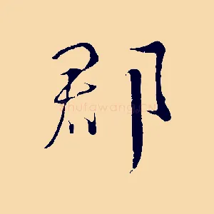 郡