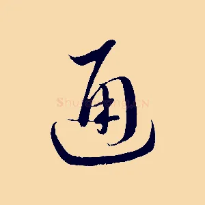 通