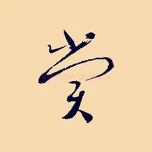 賞