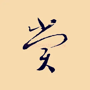 賞