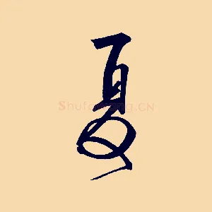 夏