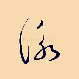 詠