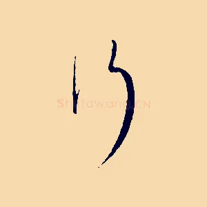 行