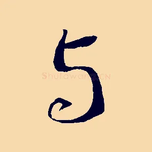 與