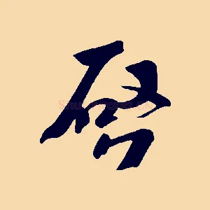 啟