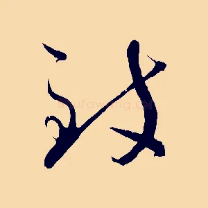 致