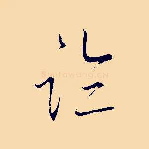 臨