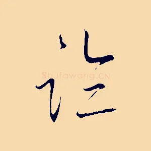 臨