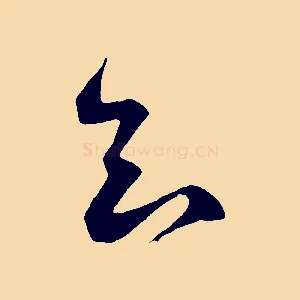 知