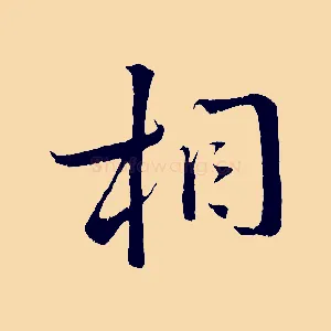相