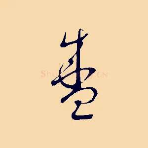 盛