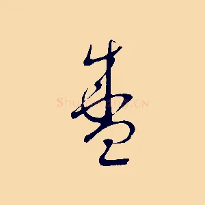 盛