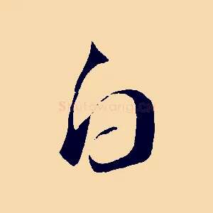 白