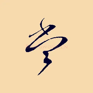 當