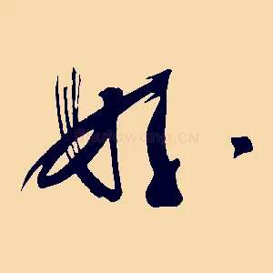 好