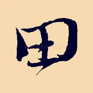 田