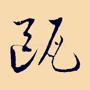 甌