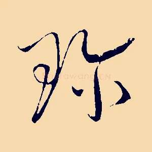 珍