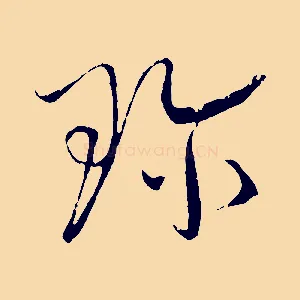 珍
