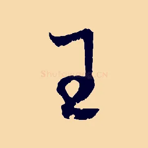 王
