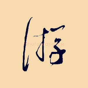 游