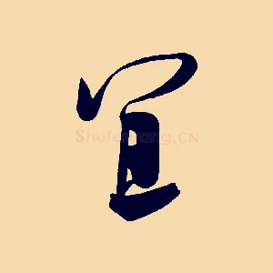 宜