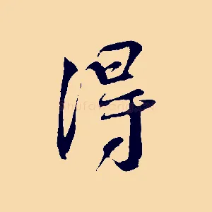 淂