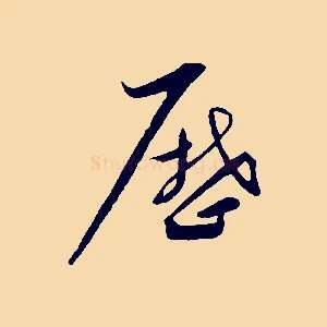 歷