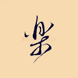 樂