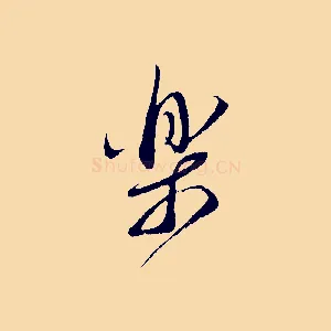 樂