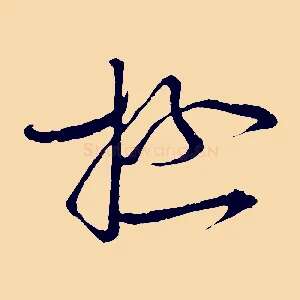 極