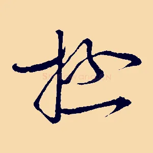 極