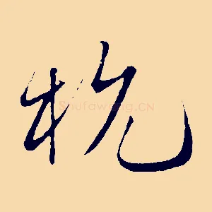 杭