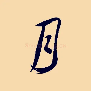 月