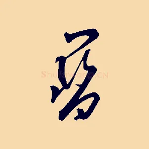寶