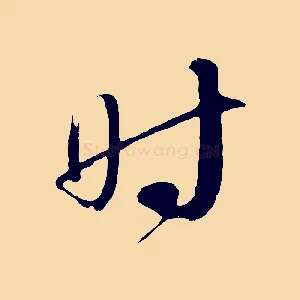 時