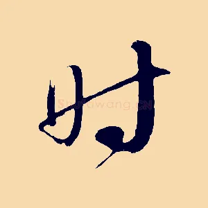 時