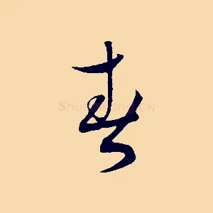 春
