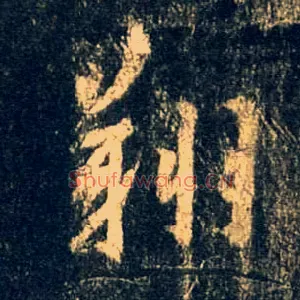 翔