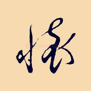 懷