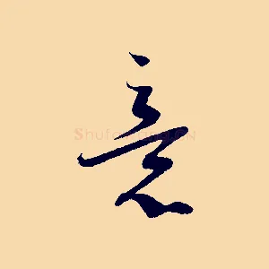 意