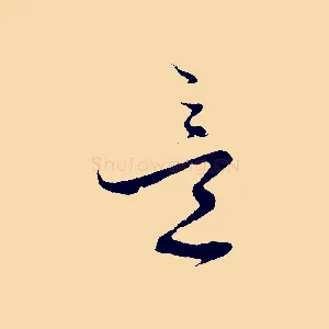 意