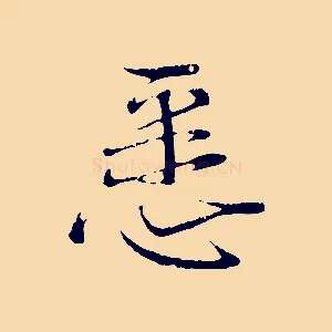 悉