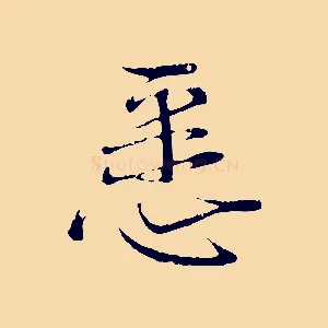 悉