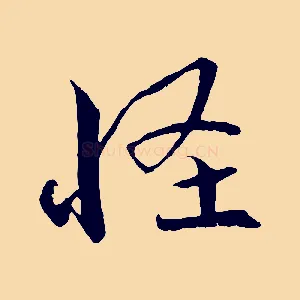 怪