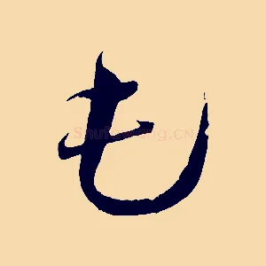 屯