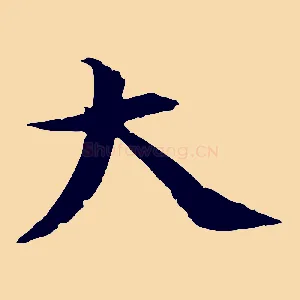 大