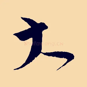 大