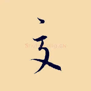 夏