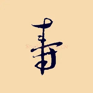 壽